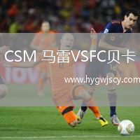 CSM 馬雷VSFC貝卡
