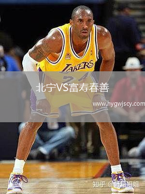 北寧VS富壽春善