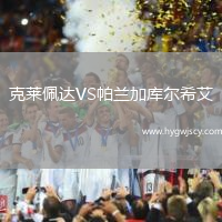 克萊佩達(dá)VS帕蘭加庫(kù)爾希艾 克萊佩達(dá)VS帕蘭加庫(kù)爾希艾