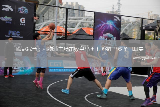 歐冠綜合：利物浦主場擊敗皇馬 拜仁客勝巴黎圣日耳曼