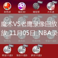 2025年11月5日NBA常規(guī)賽魔術(shù)vs老鷹