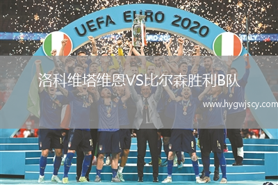 洛科維塔維恩VS比爾森勝利B隊 洛科維塔維恩VS比爾森勝利B隊