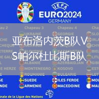 亞布洛內(nèi)茨B隊VS帕爾杜比斯B隊 亞布洛內(nèi)茨B隊VS帕爾杜比斯B隊