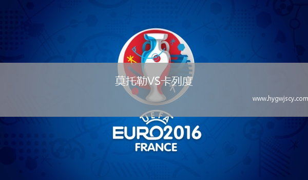 莫托勒VS卡列度 莫托勒VS卡列度