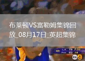 96分鐘讀秒絕平！富勒姆客場1-1布萊頓奧萊利點(diǎn)射穆尼斯破門