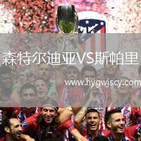 森特爾迪亞VS斯帕里