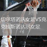 切爾塔諾沃女足VS克拉斯諾達(dá)爾女足