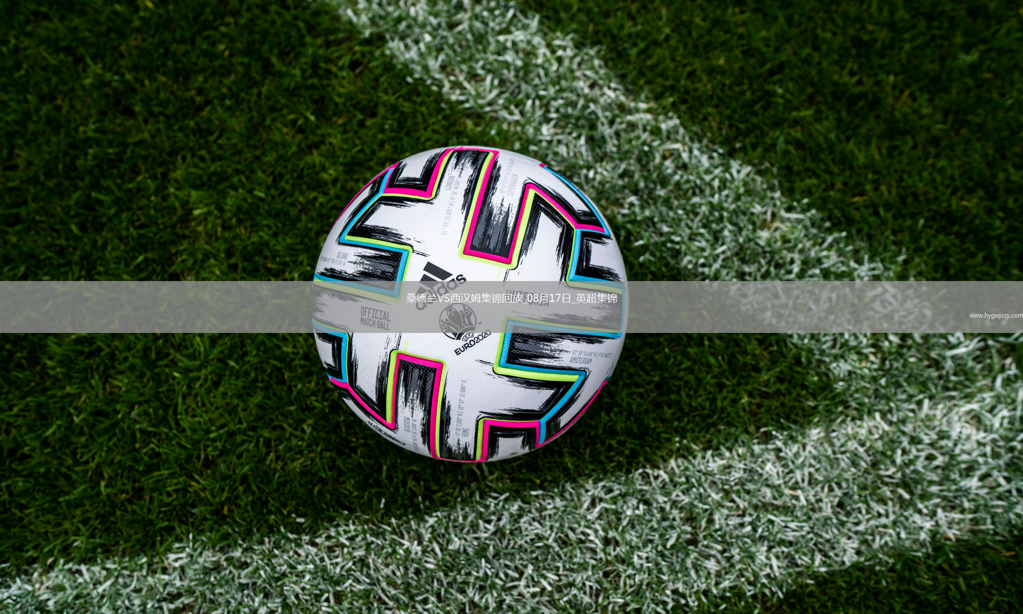 黑貓回來了！桑德蘭3-0完勝西漢姆時隔8年重回英超開門紅