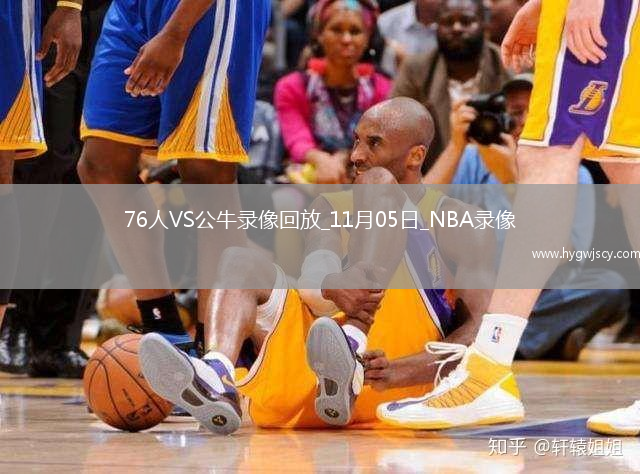 2025年11月5日NBA常規(guī)賽76人vs公牛