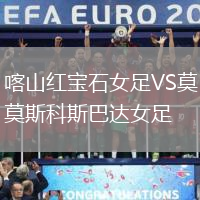 喀山紅寶石女足VS莫斯科斯巴達(dá)女足