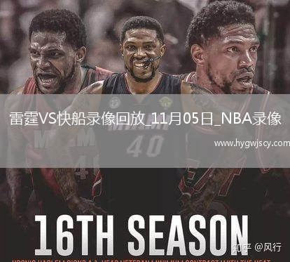2025年11月5日NBA常規(guī)賽雷霆vs快船 2025年11月5日NBA常規(guī)賽雷霆vs快船