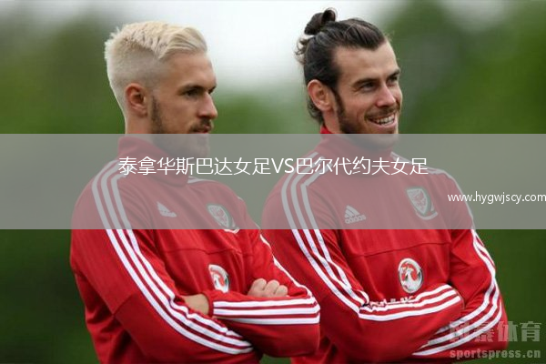 泰拿華斯巴達女足VS巴爾代約夫女足