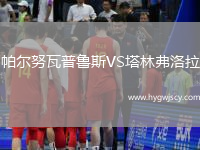 帕爾努瓦普魯斯VS塔林弗洛拉