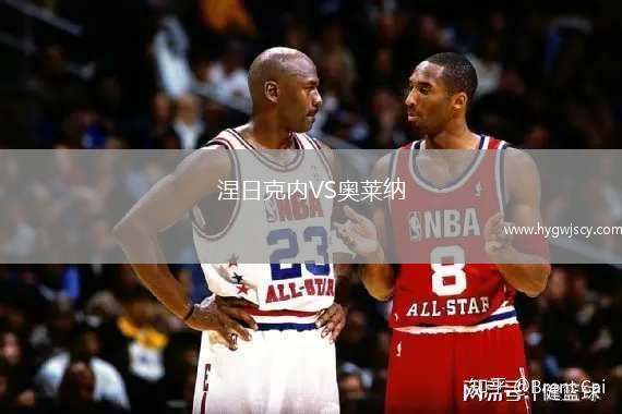 涅日克內(nèi)VS奧萊納