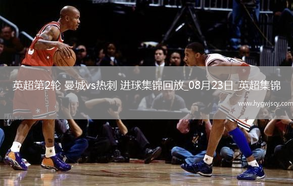 英超第2輪曼城vs熱刺進(jìn)球