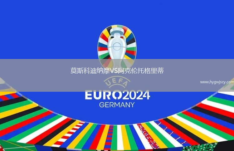 莫斯科迪納摩VS阿克倫托格里蒂