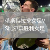 俄斯特拉發(fā)女足VS比爾森勝利女足