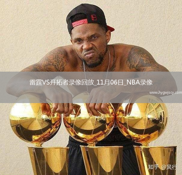 2025年11月6日NBA常規(guī)賽雷霆vs開拓者