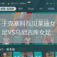 于克塞科瓦貝萊迪女足VS烏尼古庫女足