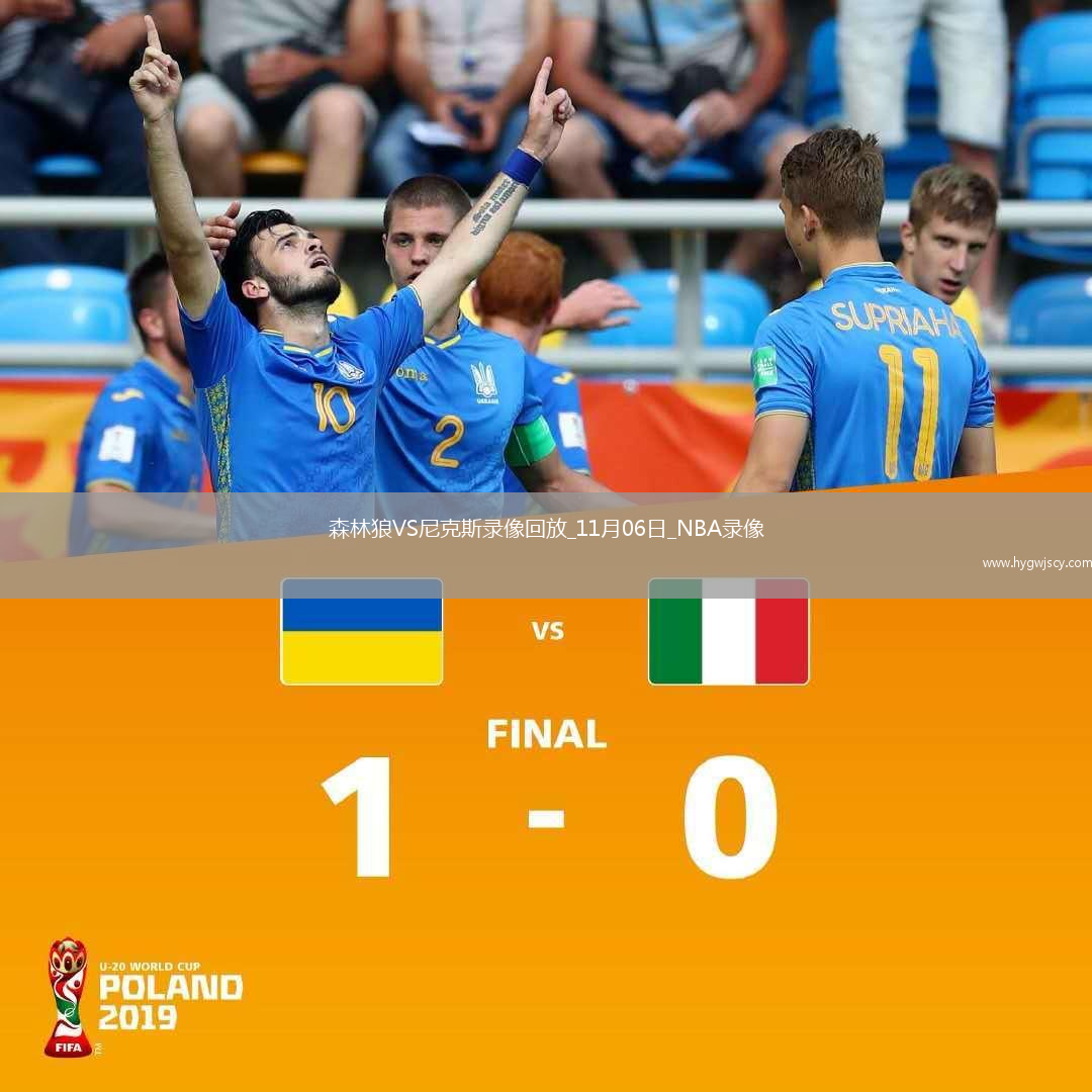 2025年11月6日NBA常規(guī)賽森林狼vs尼克斯 2025年11月6日NBA常規(guī)賽森林狼vs尼克斯