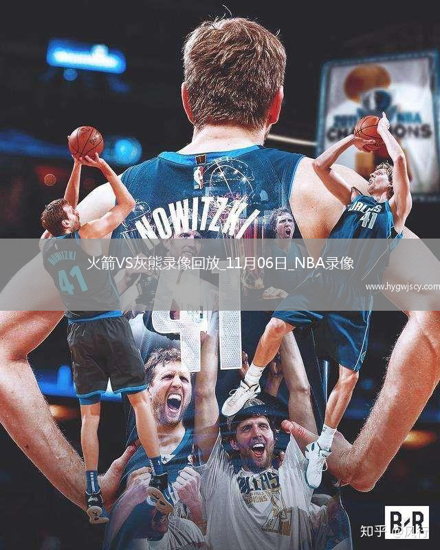 2025年11月6日NBA常規(guī)賽火箭vs灰熊