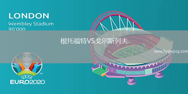 根托福特VS戈爾斯列夫