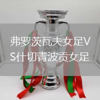 弗羅茨瓦夫女足VS什切青波貢女足