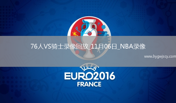 2025年11月6日NBA常規(guī)賽76人vs騎士