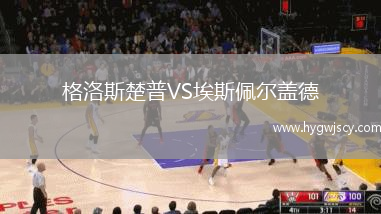 格洛斯楚普VS埃斯佩爾蓋德