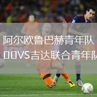 阿爾歐魯巴赫青年隊(duì)VS吉達(dá)聯(lián)合青年隊(duì)