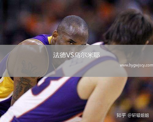 法德VS烏爾米耶
