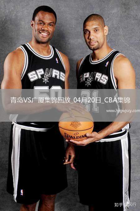 04月20日CBA季后賽1/4決賽G4 青島 - 廣廈 精彩鏡頭