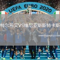 特爾希艾VS維尼亞斯斯特卡斯 特爾希艾VS維尼亞斯斯特卡斯