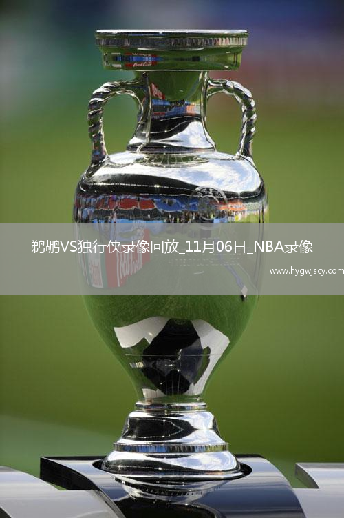 2025年11月6日NBA常規(guī)賽鵜鶘vs獨行俠 2025年11月6日NBA常規(guī)賽鵜鶘vs獨行俠