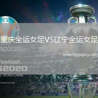 重慶全運女足VS遼寧全運女足