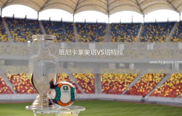 班尼卡萊奧塔VS塔特拉