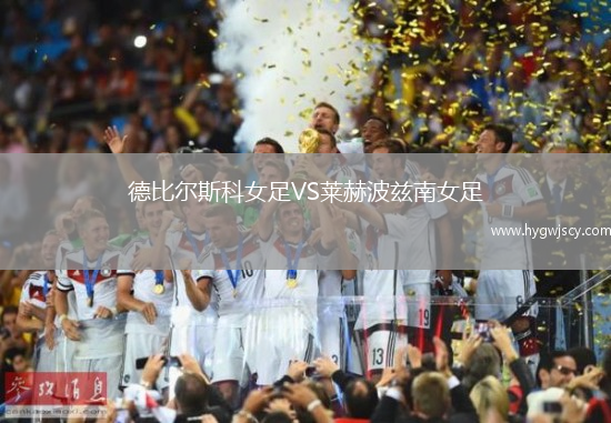 德比爾斯科女足VS萊赫波茲南女足