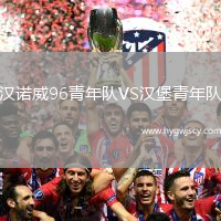 漢諾威96青年隊(duì)VS漢堡青年隊(duì)