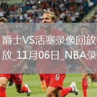 2025年11月6日NBA常規(guī)賽爵士vs活塞