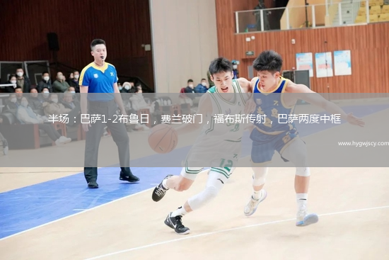 半場：巴薩1-2布魯日，費蘭破門，福布斯傳射，巴薩兩度中框