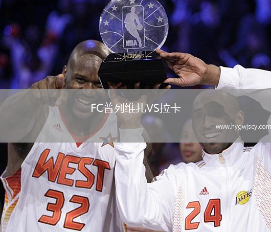 FC普列維扎VS拉卡