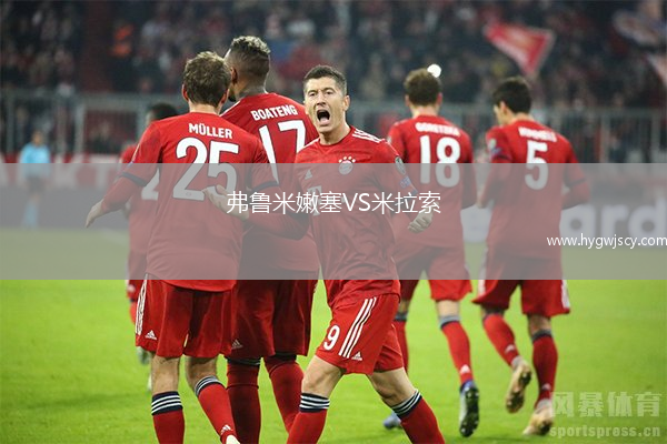 弗魯米嫩塞VS米拉索