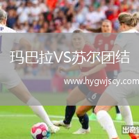 瑪巴拉VS蘇爾團(tuán)結(jié)