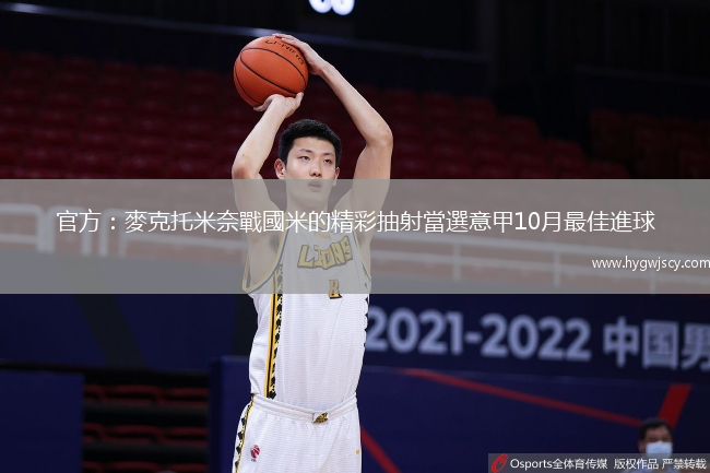 官方：麥克托米奈戰(zhàn)國米的精彩抽射當(dāng)選意甲10月最佳進(jìn)球