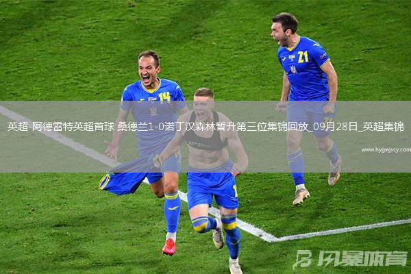 英超-阿德雷特英超首球桑德蘭1-0諾丁漢森林暫升第三位