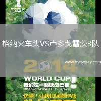 格納火車頭VS盧多戈雷茨B隊(duì)