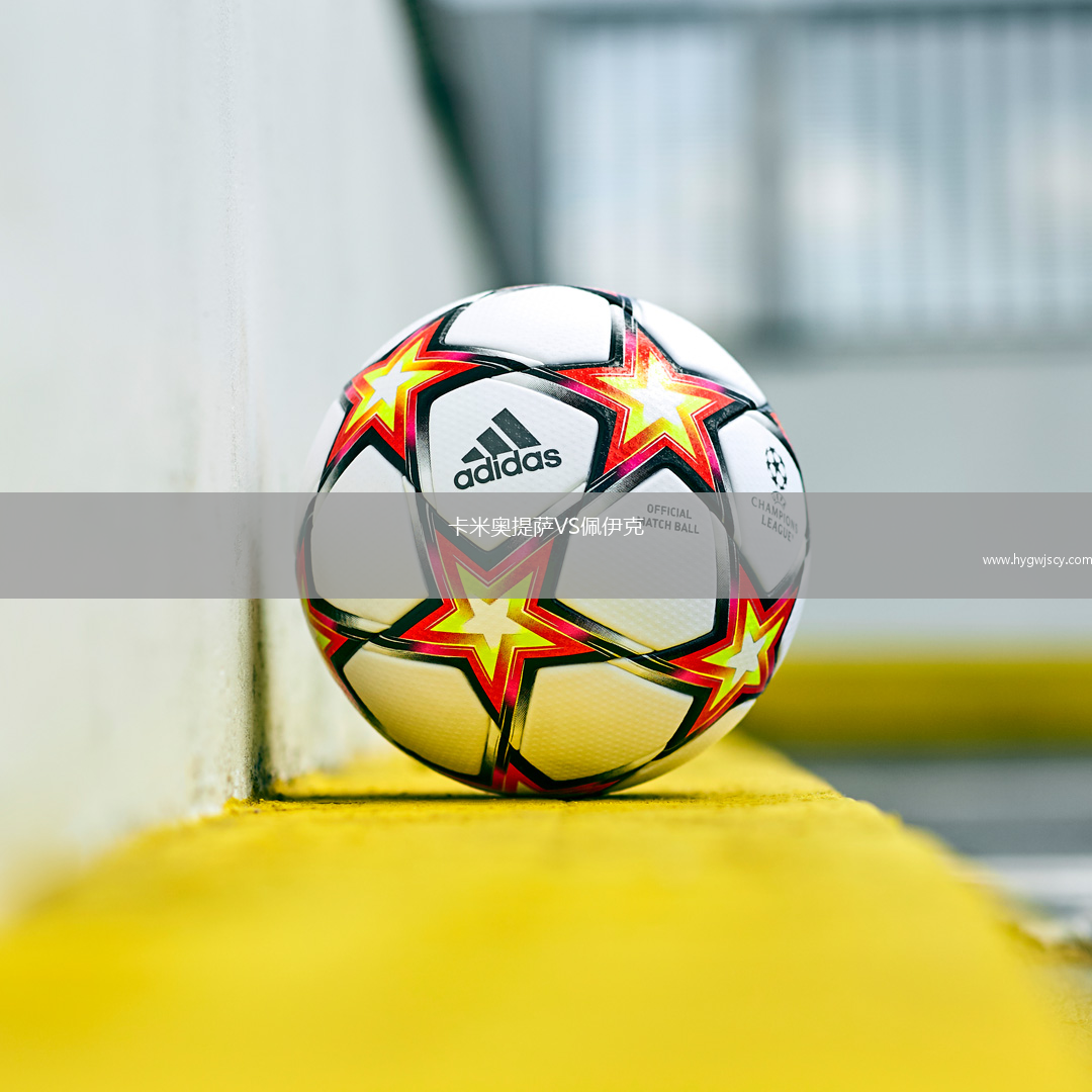 卡米奧提薩VS佩伊克