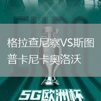 格拉查尼察VS斯圖普卡尼卡奧洛沃