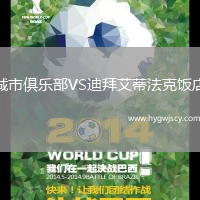 城市俱樂部VS迪拜艾蒂法克飯店