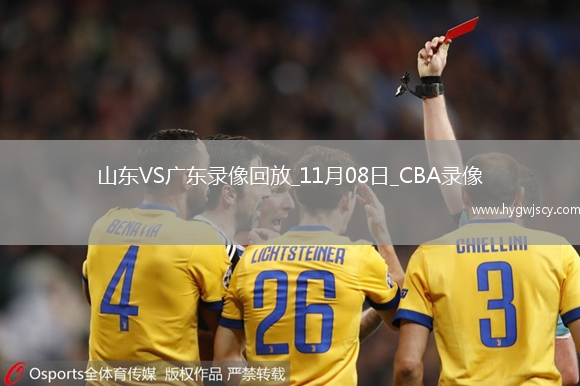 CBA常規(guī)賽山東112-88廣東